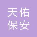山东天佑保安服务有限公司