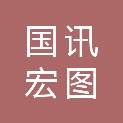 北京国讯宏图科技有限公司