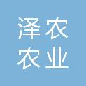 乌海市泽农农业生态有限公司