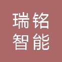 浙江瑞铭智能设备有限公司