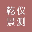黑龙江乾仪景测科技有限公司