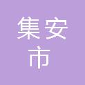 集安市社会保险事业管理局