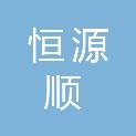 四川恒源顺商贸有限公司