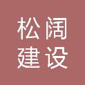 安徽松阔建设工程有限公司