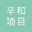 湖北辛和项目管理有限公司