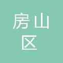 北京市房山区长阳第一小学（北京小学长阳分校）