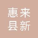 惠来县新铭林家具有限公司
