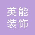 深圳英能装饰工程有限公司