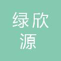 甘肃绿欣源绿化工程有限责任公司