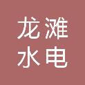 龙滩水电开发有限公司藤县新能源分公司