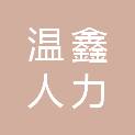 酒泉市温鑫人力资源管理有限责任公司