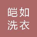 潮州市皑如洗衣有限公司