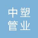 河南中塑管业有限公司