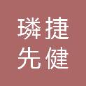 深圳市璘捷先健科技健身有限公司