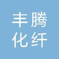 山东滨州丰腾化纤绳网有限公司