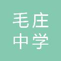 徐州市毛庄中学
