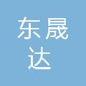 海南东晟达建设工程有限公司