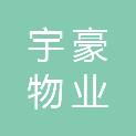 安徽宇豪物业服务集团有限责任公司宿州分公司