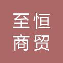 鹤壁市至恒商贸有限公司
