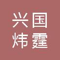 兴国炜霆建材有限责任公司