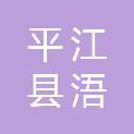 平江县浯口镇西江中学