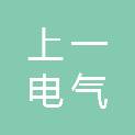 江苏上一电气有限公司