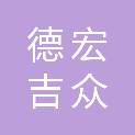 德宏吉众汽车销售有限公司