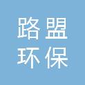 萍乡市路盟环保新材料研发中心有限公司