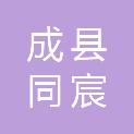 成县同宸文化旅游发展有限公司