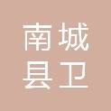 南城县卫民家具有限公司