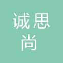福建省诚思尚建筑工程有限公司