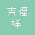福州吉福祥汽车贸易有限公司
