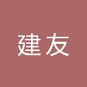 阿拉善盟建友工程造价咨询有限公司