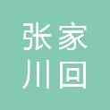 张家川回族自治县妇幼保健院