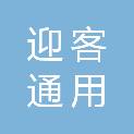 黄山迎客通用航空有限责任公司