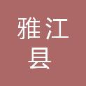 雅江县政务服务和公共资源交易服务中心（雅江县人民政府采购中心）