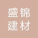 天津市盛锦建材有限公司