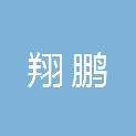 青岛翔鹏新能源科技有限公司