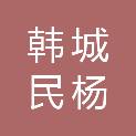 韩城民杨医院有限责任公司