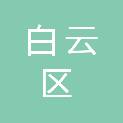 贵阳市白云区市政工程建设站