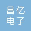 内蒙古昌亿电子工程有限公司