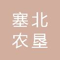 河北塞北农垦丰农农业种植有限公司