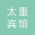 太原太重宾馆（有限公司）