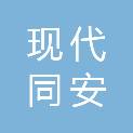 哈尔滨现代同安建筑工程技术咨询有限公司