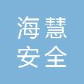 甘肃海慧安全科技有限公司