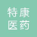 包头市特康医药有限公司