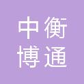 四川中衡博通企业管理咨询有限公司