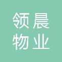 四川领晨物业服务集团有限公司