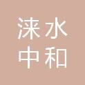 涞水中和工程管理有限公司