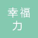 深圳幸福力教育文化发展有限公司